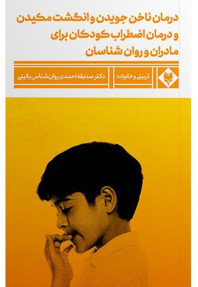 درمان ناخن جویدن